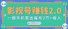 无需电脑，一部手机就能搞定的影视号赚钱项目，每月2W+收入